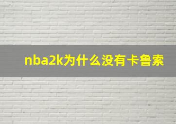 nba2k为什么没有卡鲁索