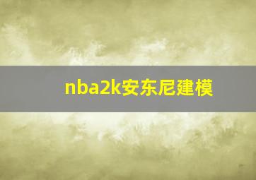 nba2k安东尼建模