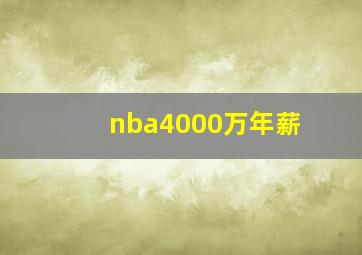 nba4000万年薪