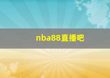 nba88直播吧