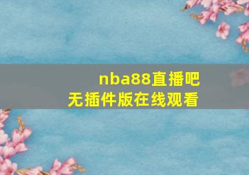 nba88直播吧无插件版在线观看