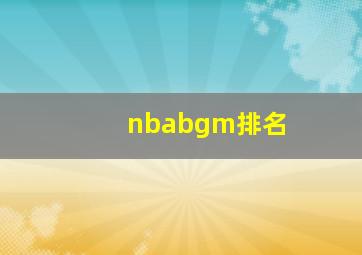 nbabgm排名