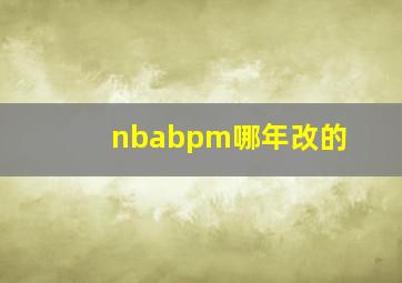 nbabpm哪年改的