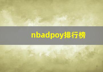 nbadpoy排行榜