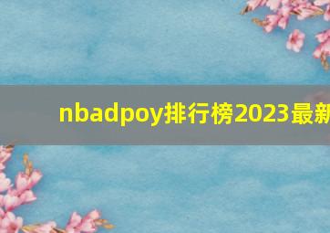 nbadpoy排行榜2023最新