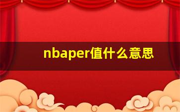 nbaper值什么意思