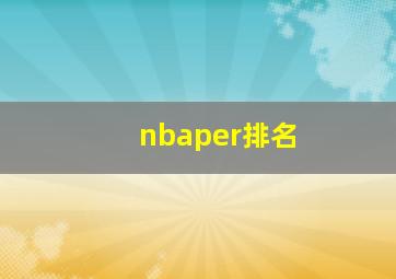 nbaper排名