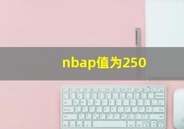 nbap值为250