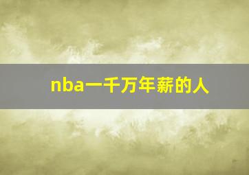 nba一千万年薪的人