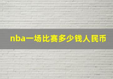 nba一场比赛多少钱人民币