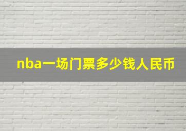 nba一场门票多少钱人民币