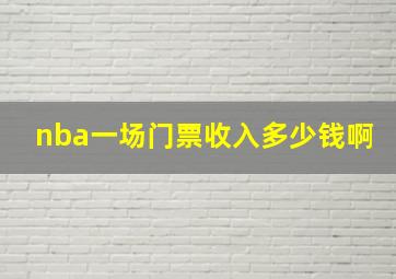 nba一场门票收入多少钱啊