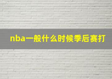 nba一般什么时候季后赛打