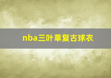 nba三叶草复古球衣