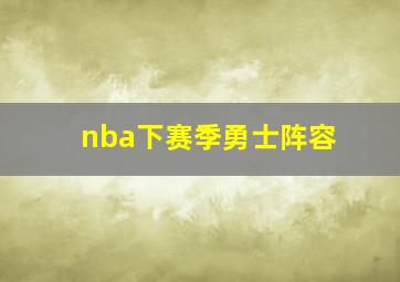 nba下赛季勇士阵容