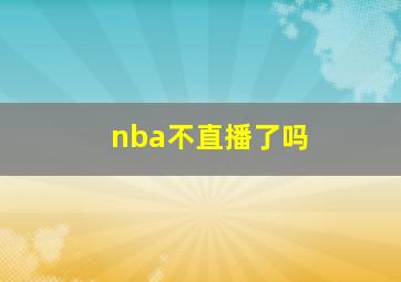 nba不直播了吗