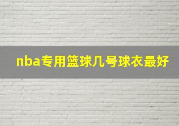 nba专用篮球几号球衣最好