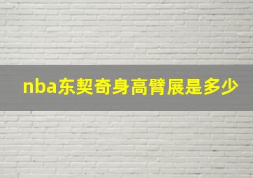 nba东契奇身高臂展是多少