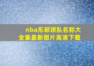 nba东部球队名称大全集最新图片高清下载