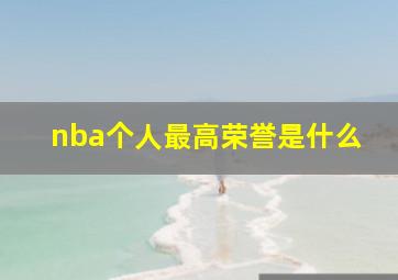 nba个人最高荣誉是什么