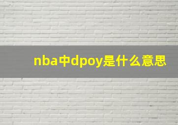 nba中dpoy是什么意思