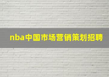 nba中国市场营销策划招聘