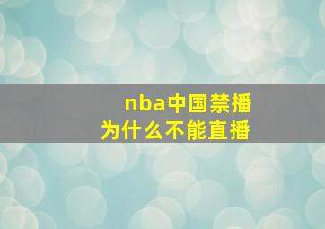 nba中国禁播为什么不能直播