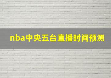 nba中央五台直播时间预测