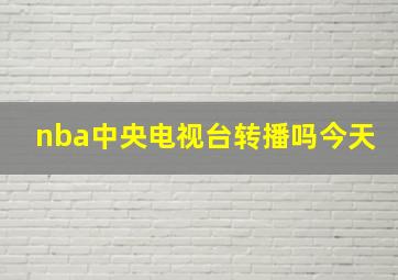 nba中央电视台转播吗今天