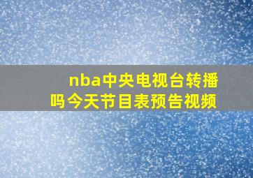 nba中央电视台转播吗今天节目表预告视频