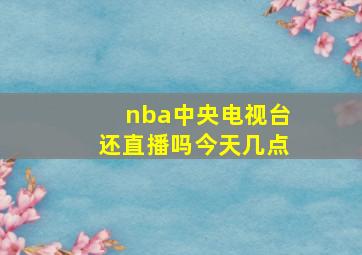 nba中央电视台还直播吗今天几点