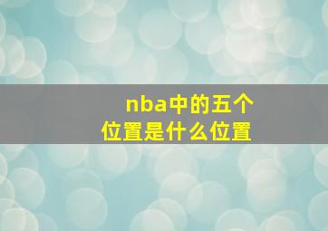 nba中的五个位置是什么位置