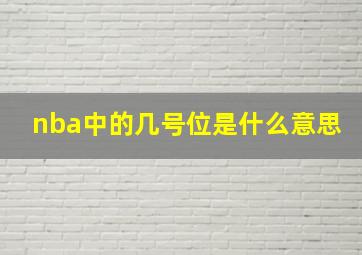 nba中的几号位是什么意思