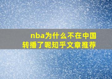 nba为什么不在中国转播了呢知乎文章推荐