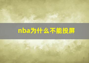 nba为什么不能投屏