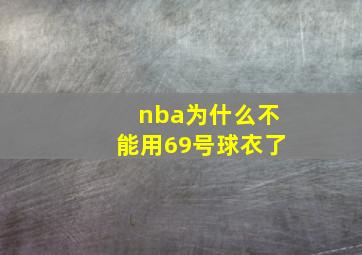 nba为什么不能用69号球衣了