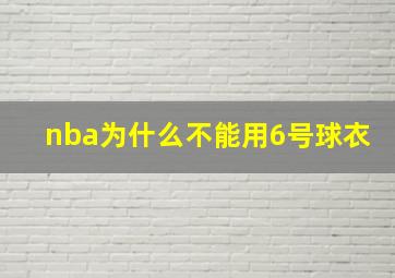 nba为什么不能用6号球衣