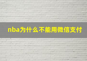 nba为什么不能用微信支付