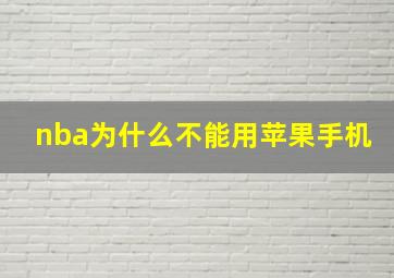 nba为什么不能用苹果手机