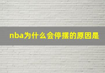 nba为什么会停摆的原因是