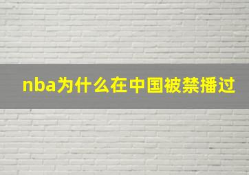 nba为什么在中国被禁播过