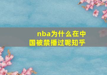 nba为什么在中国被禁播过呢知乎