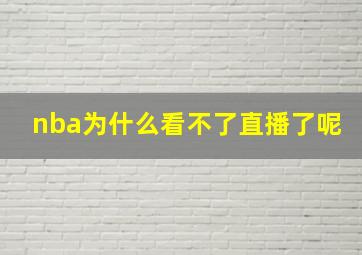 nba为什么看不了直播了呢