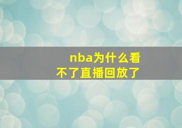 nba为什么看不了直播回放了