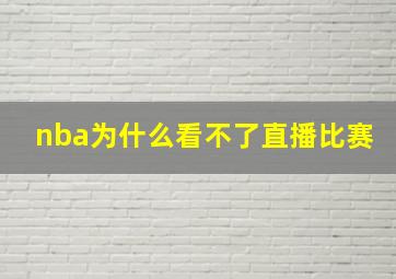 nba为什么看不了直播比赛