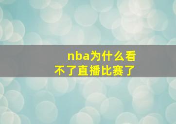 nba为什么看不了直播比赛了