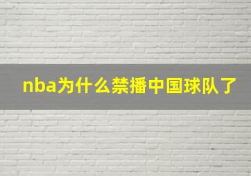 nba为什么禁播中国球队了