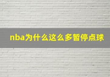 nba为什么这么多暂停点球