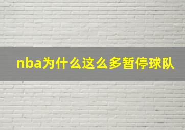 nba为什么这么多暂停球队