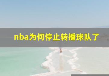 nba为何停止转播球队了